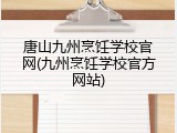 唐山九州烹饪学校官网(九州烹饪学校官方网站)