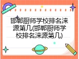 邯郸厨师学校排名涞源第几(邯郸厨师学校排名涞源第几)