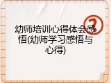 幼师培训心得体会感悟(幼师学习感悟与心得)