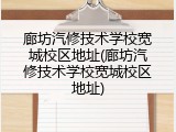 廊坊汽修技术学校宽城校区地址(廊坊汽修技术学校宽城校区地址)