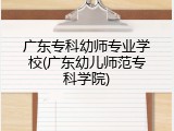 广东专科幼师专业学校(广东幼儿师范专科学院)