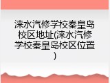 涞水汽修学校秦皇岛校区地址(涞水汽修学校秦皇岛校区位置)