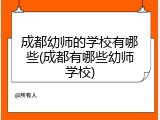 成都幼师的学校有哪些(成都有哪些幼师学校)