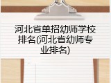 河北省单招幼师学校排名(河北省幼师专业排名)
