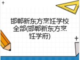 邯郸新东方烹饪学校全部(邯郸新东方烹饪学府)