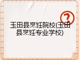 玉田县烹饪院校(玉田县烹饪专业学校)