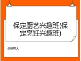 保定厨艺兴趣班(保定烹饪兴趣班)