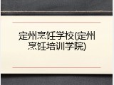 定州烹饪学校(定州烹饪培训学院)
