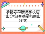 承德春燕厨师学校唐山分校(春燕厨师唐山分校)