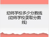 幼师学校多少分数线(幼师学校录取分数线)