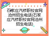 石家庄汽修职校官网沧州招生电话(石家庄汽修职校官网沧州招生电话)