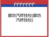 廊坊汽修技校(廊坊汽修技校)