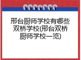 邢台厨师学校有哪些双桥学校(邢台双桥厨师学校一览)