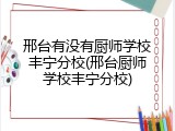 邢台有没有厨师学校丰宁分校(邢台厨师学校丰宁分校)