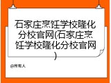 石家庄烹饪学校隆化分校官网(石家庄烹饪学校隆化分校官网)