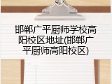 邯郸广平厨师学校高阳校区地址(邯郸广平厨师高阳校区)