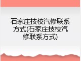 石家庄技校汽修联系方式(石家庄技校汽修联系方式)