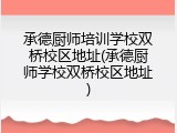 承德厨师培训学校双桥校区地址(承德厨师学校双桥校区地址)