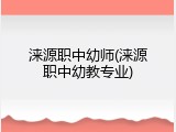 涞源职中幼师(涞源职中幼教专业)