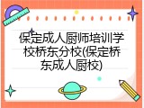保定成人厨师培训学校桥东分校(保定桥东成人厨校)
