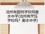 沧州有厨师学校吗衡水中学(沧州有烹饪学校吗？衡水中学)
