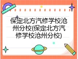 保定北方汽修学校沧州分校(保定北方汽修学校沧州分校)
