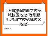沧州厨师培训学校宽城校区地址(沧州厨师培训学校宽城校区地址)