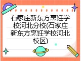 石家庄新东方烹饪学校河北分校(石家庄新东方烹饪学校河北校区)