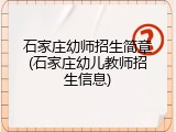 石家庄幼师招生简章(石家庄幼儿教师招生信息)