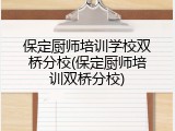 保定厨师培训学校双桥分校(保定厨师培训双桥分校)