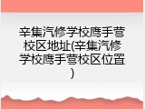 辛集汽修学校鹰手营校区地址(辛集汽修学校鹰手营校区位置)