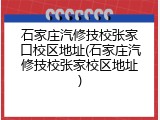 石家庄汽修技校张家口校区地址(石家庄汽修技校张家校区地址)