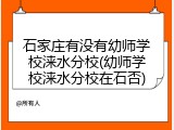 石家庄有没有幼师学校涞水分校(幼师学校涞水分校在石否)