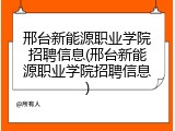 邢台新能源职业学院招聘信息(邢台新能源职业学院招聘信息)