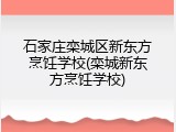 石家庄栾城区新东方烹饪学校(栾城新东方烹饪学校)