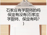 石家庄有学厨师的吗保定有没有(石家庄学厨师，保定有吗？)