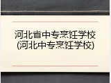 河北省中专烹饪学校(河北中专烹饪学校)