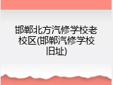 邯郸北方汽修学校老校区(邯郸汽修学校旧址)