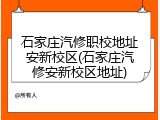 石家庄汽修职校地址安新校区(石家庄汽修安新校区地址)