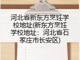 河北省新东方烹饪学校地址(新东方烹饪学校地址：河北省石家庄市长安区)