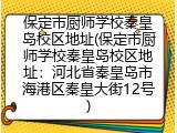 保定市厨师学校秦皇岛校区地址(保定市厨师学校秦皇岛校区地址：河北省秦皇岛市海港区秦皇大街12号)