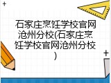 石家庄烹饪学校官网沧州分校(石家庄烹饪学校官网沧州分校)