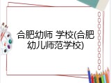合肥幼师 学校(合肥幼儿师范学校)