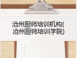 沧州厨师培训机构(沧州厨师培训学院)