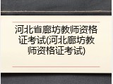 河北省廊坊教师资格证考试(河北廊坊教师资格证考试)