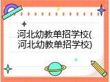 河北幼教单招学校(河北幼教单招学校)