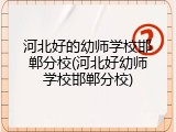 河北好的幼师学校邯郸分校(河北好幼师学校邯郸分校)
