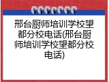邢台厨师培训学校望都分校电话(邢台厨师培训学校望都分校电话)