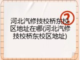 河北汽修技校桥东校区地址在哪(河北汽修技校桥东校区地址)