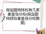 保定厨师技校有几家秦皇岛分校(保定厨师技校秦皇岛分校数量)